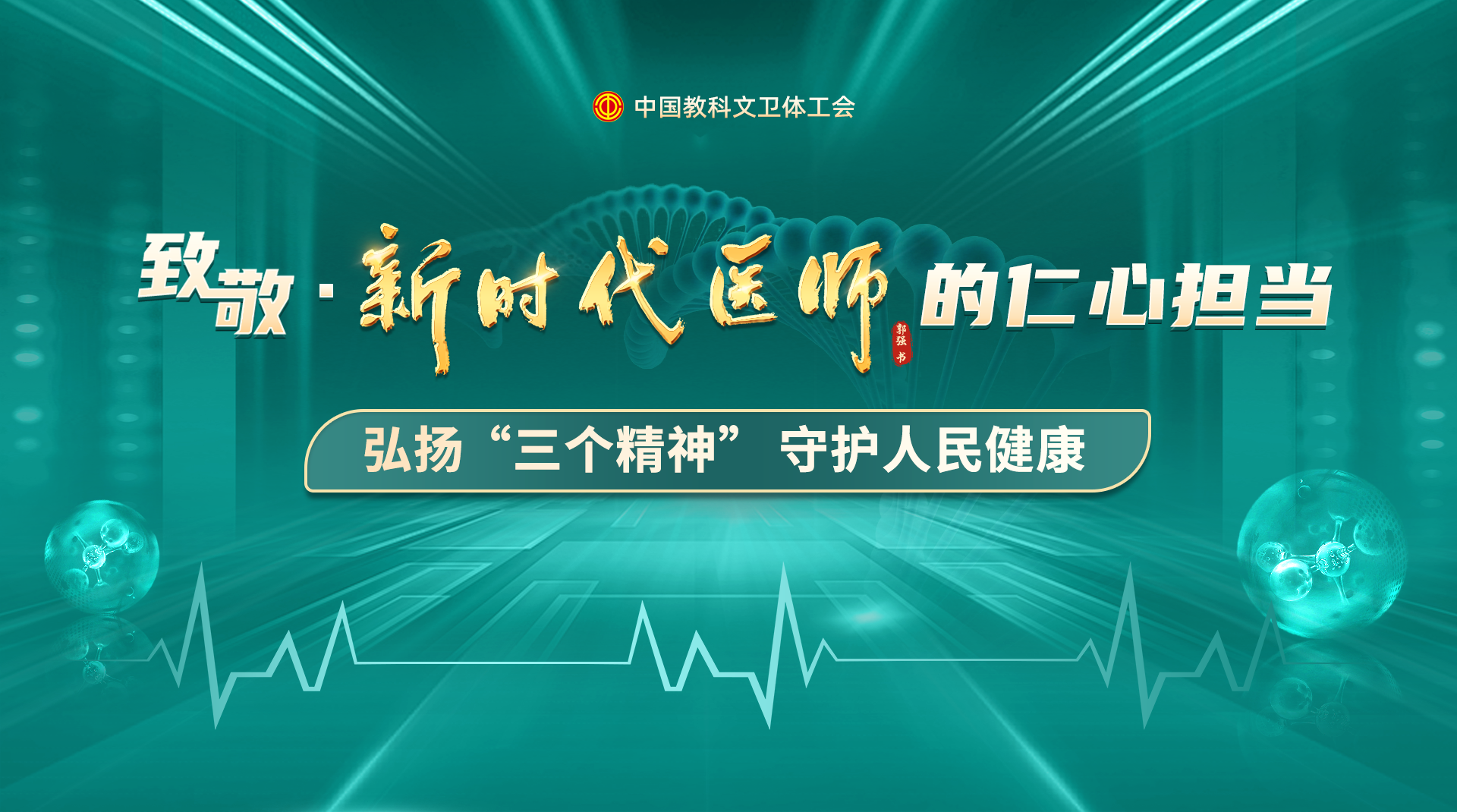 新時(shí)代醫(yī)師