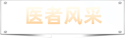 醫(yī)者風(fēng)采