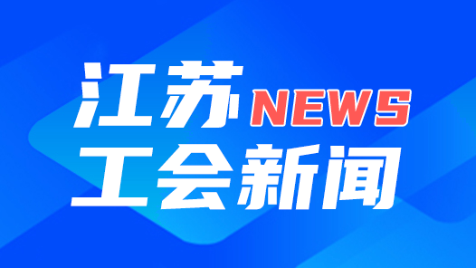 江蘇：工會和人社就業信息實現“互聯互通”