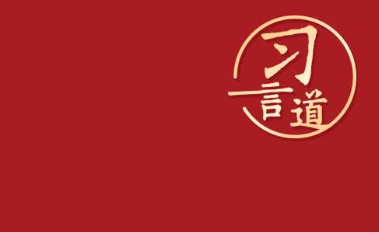 習言道｜“努力讓勞動者實現(xiàn)體面勞動”