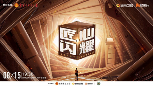 大國工匠探尋紀實類節(jié)目《匠心閃耀》定檔8月15日