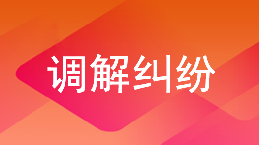 “法院+工會(huì)”聯(lián)動(dòng)調(diào)解 勞動(dòng)報(bào)酬一站解決