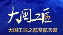 大國工匠之航空航天篇！追天攬月，逐夢九天！硬核“天團”來了