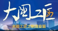 大國工匠之制造業(yè)篇！鍛造匠心，淬煉時光！他們用“中國制造”來“制造中國”