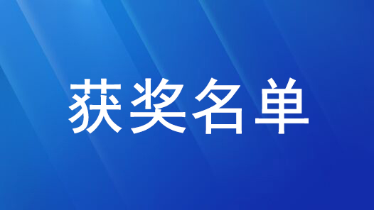 首屆大國工匠論壇主題征文獲獎名單