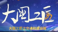 大國工匠之交通和建設(shè)領(lǐng)域篇！奠基鋪路，提速中國，他們以匠心托起“中國夢”！