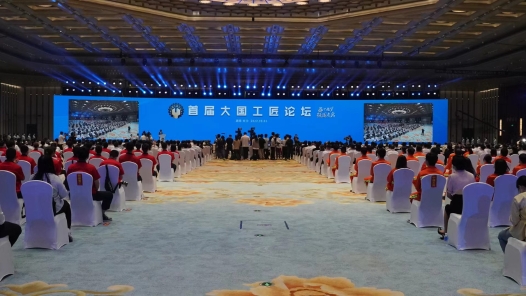 匠星閃耀！首屆大國工匠論壇開幕