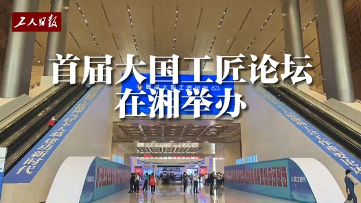 現(xiàn)場視頻 | 匠心逐夢·強國有我