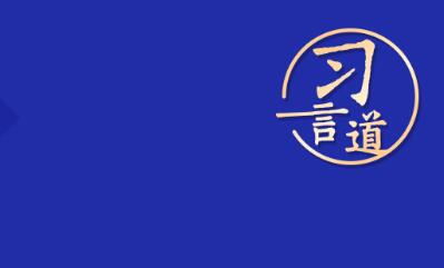 習言道｜“德智體美勞全面發展，字字千金”