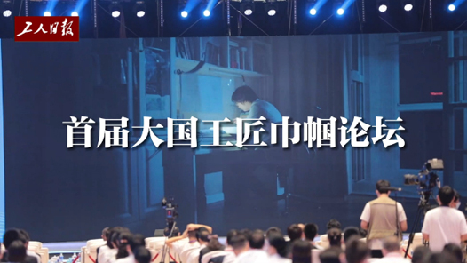 “她說”——走進首屆大國工匠巾幗論壇