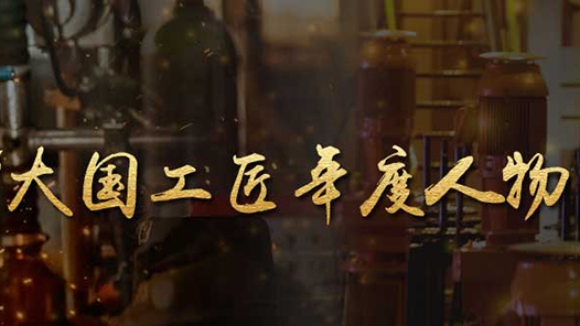 2022大國工匠年度人物