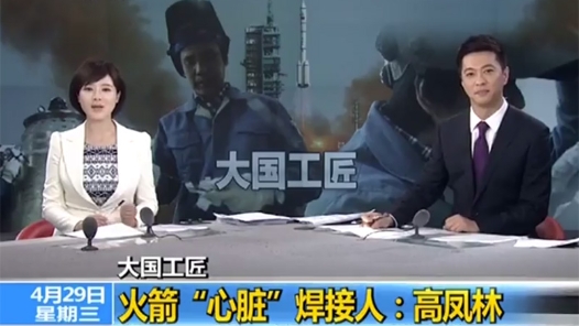 大國工匠 | 高鳳林：火箭“心臟”焊接人