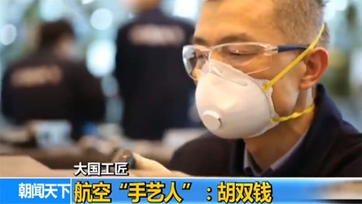 大國工匠 | 航空“手藝人”胡雙錢