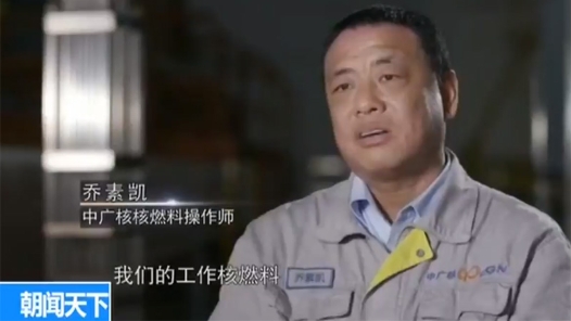 大國工匠 | 喬素凱：與“核”共舞 守護藍“芯”