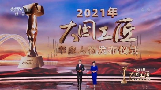 2021年“大國工匠年度人物”發布儀式