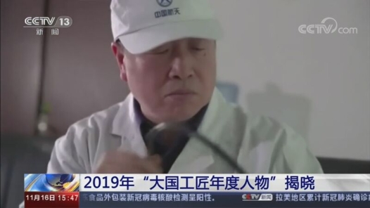 2019年“大國工匠年度人物”揭曉