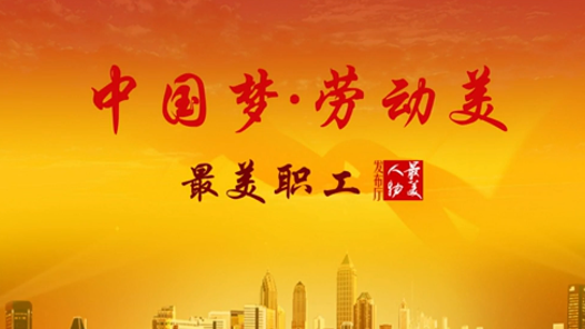 最美人物發布廳之“中國夢·勞動美”2015年最美職工發布