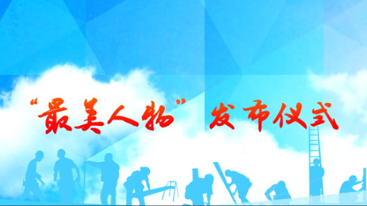 中宣部中央文明辦全國總工會發布2016年“最美職工”