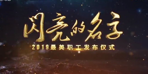 閃亮的名字——2019最美職工發布儀式