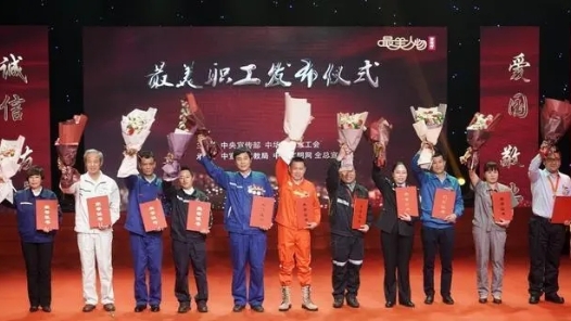 中央宣傳部、全國總工會向全社會發布2018年“最美職工”