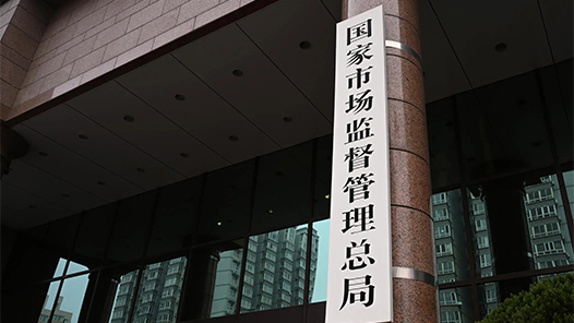 貫徹落實(shí)黨的二十屆四中全會(huì)精神權(quán)威訪談｜堅(jiān)持有效市場(chǎng)和有為政府相結(jié)合 推動(dòng)建設(shè)強(qiáng)大國(guó)內(nèi)市場(chǎng)——訪國(guó)家市場(chǎng)監(jiān)督管理總局黨組書記、局長(zhǎng)羅文