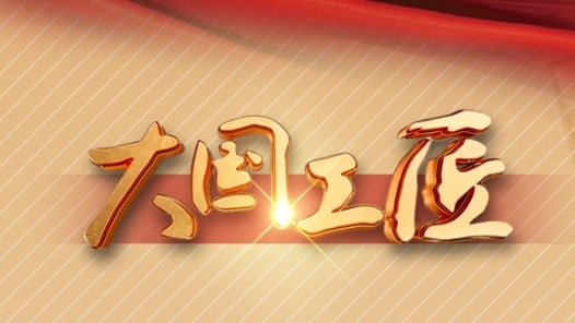 用奮斗追求夢想，來聽聽2022“大國工匠年度人物”怎么說！