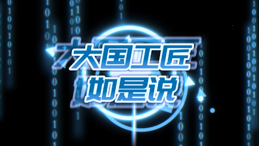 大國工匠如是說