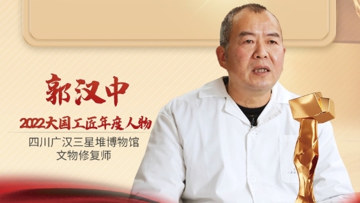 2022年大國工匠年度人物丨郭漢中：苦心鉆研修復辦法 讓文物重放光彩