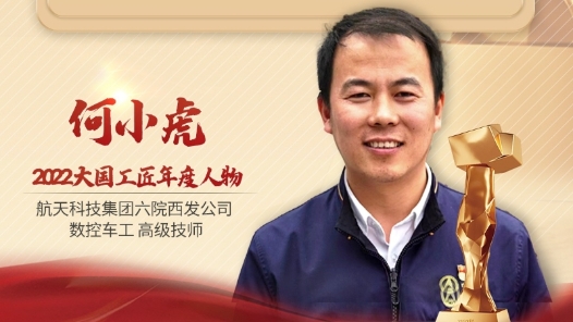 2022年大國工匠年度人物丨何小虎：把普通的事情干到極致 小噴嘴助力航天夢