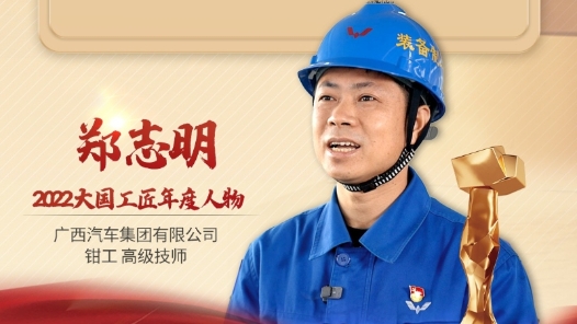 2022年大國工匠年度人物丨鄭志明：普通鉗工到研發專家 伴隨中國制造闊步前行