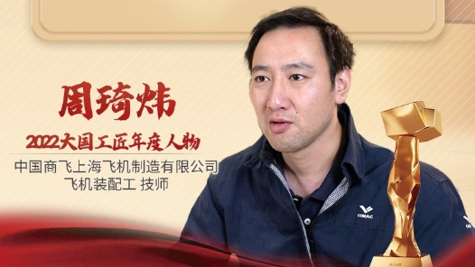 2022年大國工匠年度人物丨周琦煒：C919血管神經系統的建造師