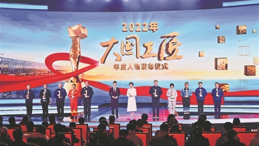 致敬大國工匠 凝聚奮進力量——2022年“大國工匠年度人物”發布儀式側記