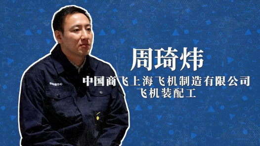 2022年“大國工匠年度人物”快問快答丨周琦煒：“躺平”不等于什么都不干