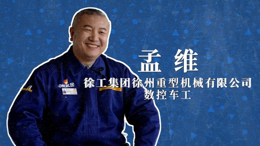 2022年“大國工匠年度人物”快問快答丨孟維：被工作耽誤的“大廚”