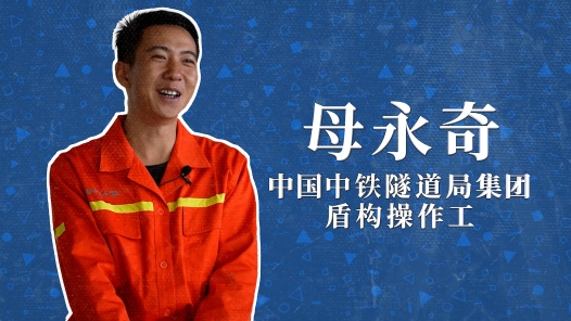 2022年“大國工匠年度人物”快問快答丨母永奇：我是比蝸牛還“慢”的司機