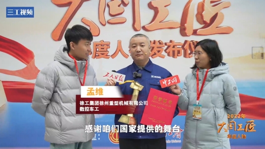 大國工匠年度人物當選感言｜孟維：通過努力，人人都有機會成為“大國工匠”