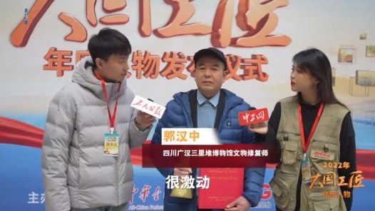 大國工匠年度人物當選感言｜郭漢中：文物修復需要年輕人的接力和傳承