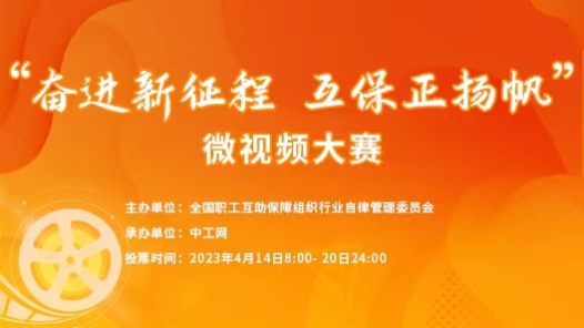 “奮進新征程 互保正揚帆”微視頻大賽