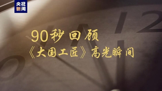 “大國工匠”前九季高光人物回顧