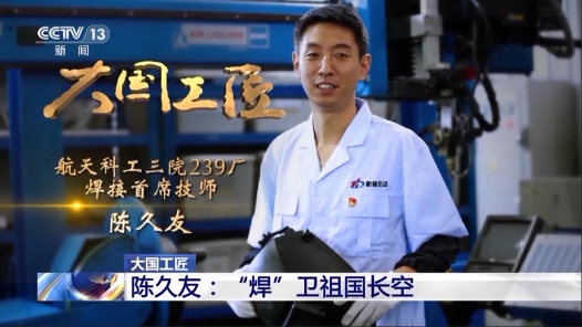 大國工匠第十季丨陳久友：堅守初心二十三載 “焊”衛祖國長空