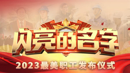 中央宣傳部、全國總工會聯合發布2023年“最美職工”先進事跡