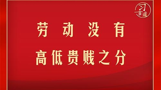 習言道 | 勞動沒有高低貴賤之分