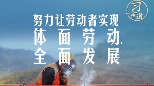 習言道｜努力讓勞動者實現(xiàn)體面勞動、全面發(fā)展