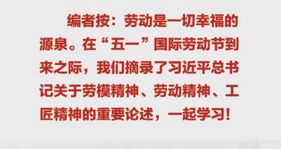 總書記點贊勞模精神、勞動精神、工匠精神