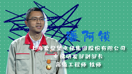 2023最美職工請回答丨潘阿鎖：讓每一棟老樓都有電梯