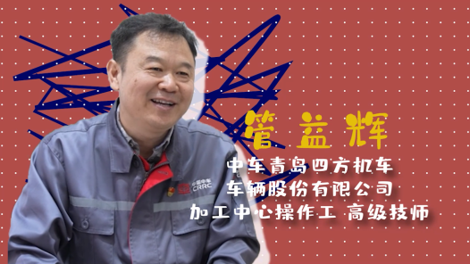 2023最美職工請回答丨管益輝：為復興號高鐵裝上“國產膝蓋”