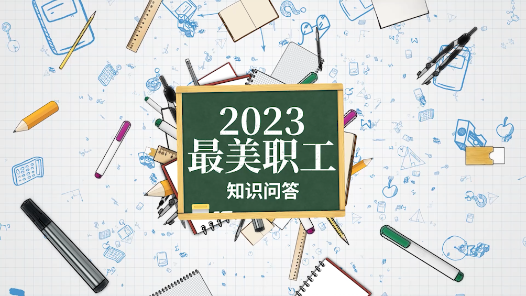 真是冷知識啊！聽最美職工來解答（下）