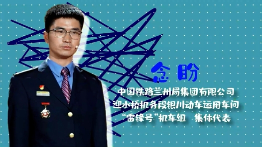 2023最美職工請回答丨念盼：學習雷鋒，我們永遠在路上