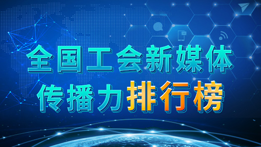全國工會新媒體傳播力排行榜今日正式發布