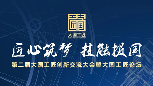 倒計時1天！第二屆大國工匠創新交流大會暨大國工匠論壇明天開幕！